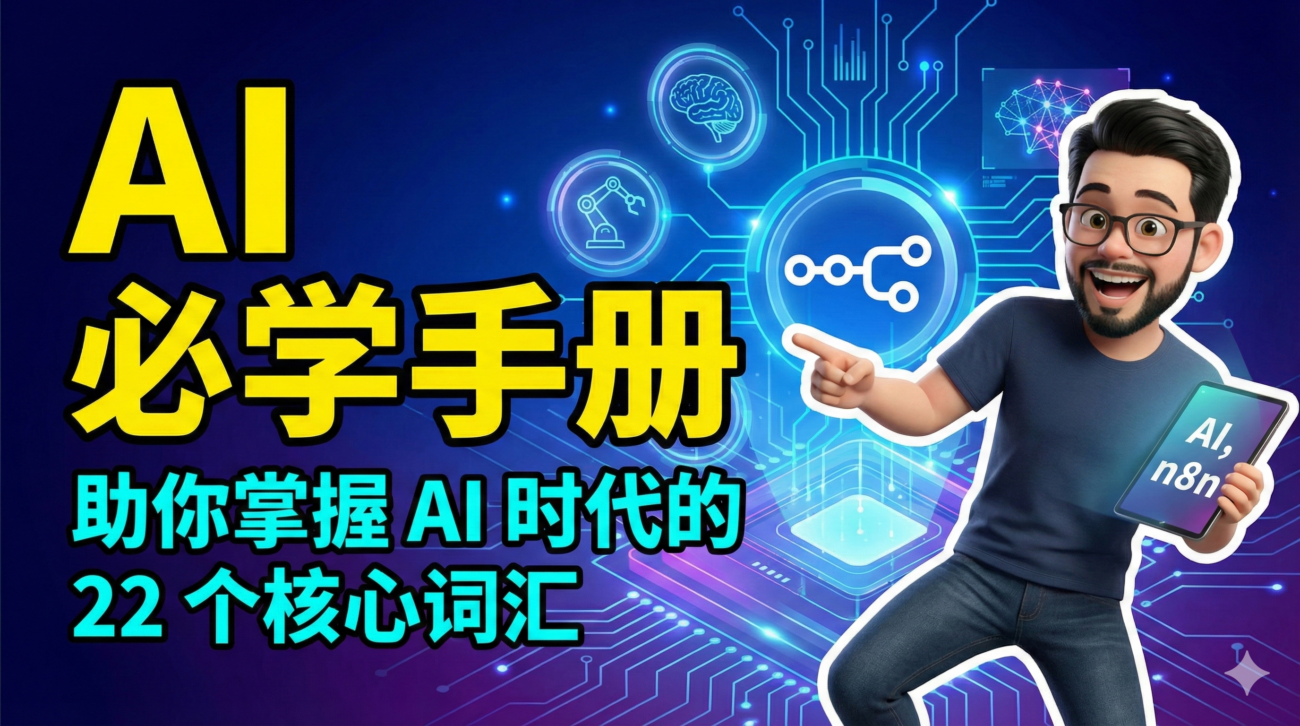 AI 必学手册：助你掌握 AI 时代的 22 个核心词汇