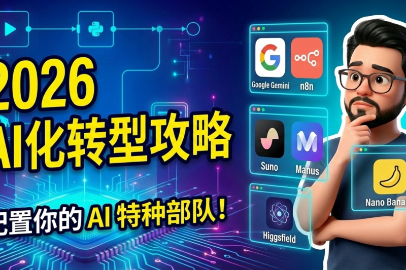 2026 AI化转型攻略